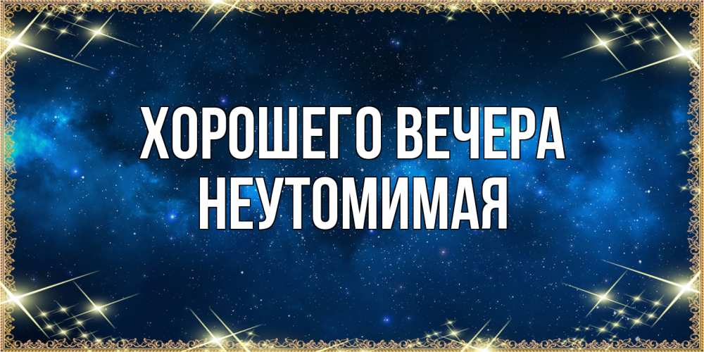 Картинка Хорошего вечера, неутомимая