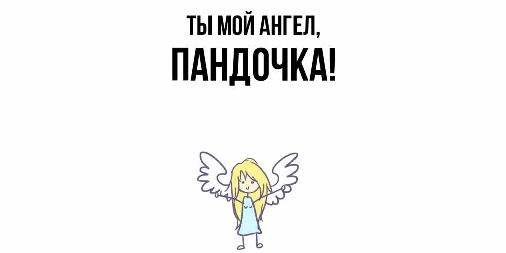 Открытка с именем, пандочка, Ты мой ангел
