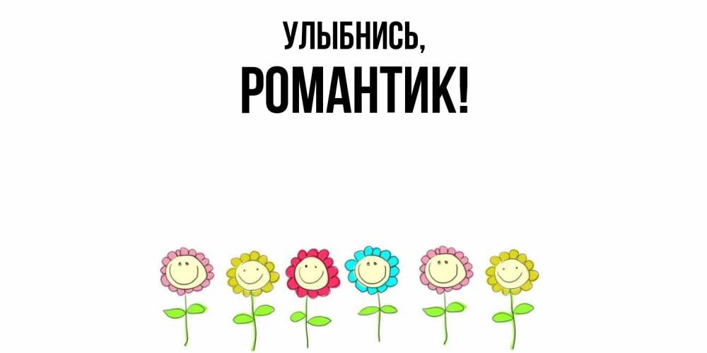 Открытка  для любимых и родных. романтик, Улыбнись  