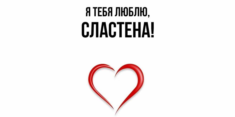 Открытка  для любимых и родных. сластена, Я тебя люблю  