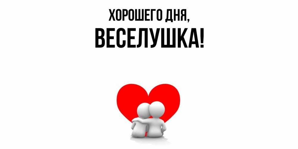 Картинка Хорошего дня, веселушка
