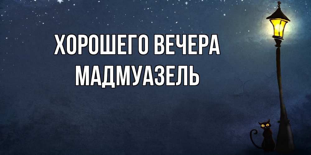 Открытка с именем, мадмуазель, Хорошего вечера