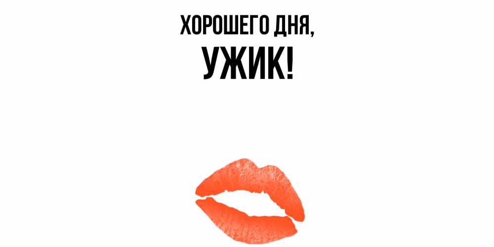 Картинка Хорошего дня, ужик