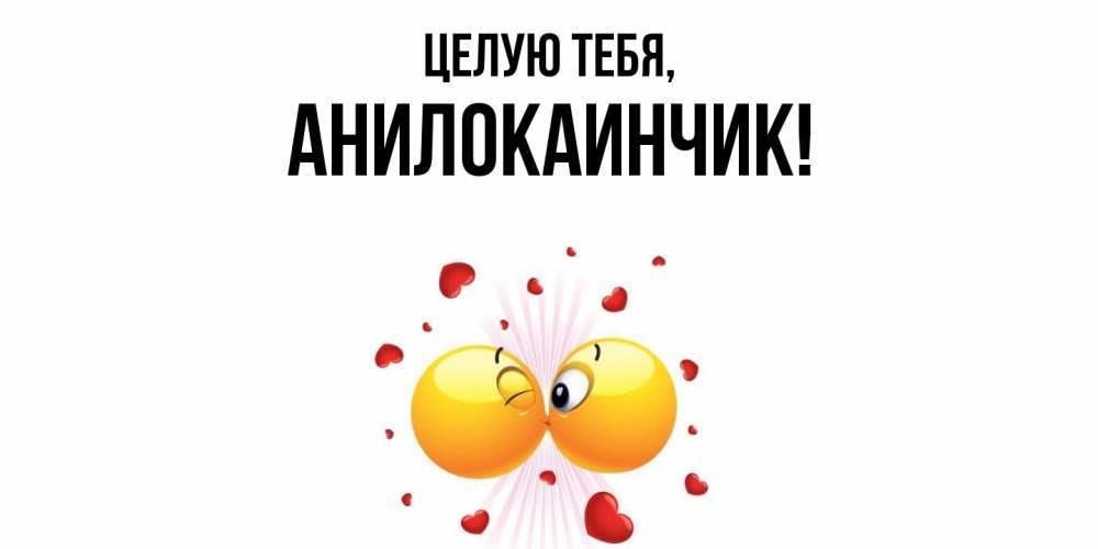 Открытка  для любимых и родных. анилокаинчик, Целую тебя  