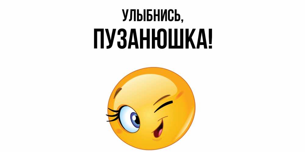 Открытка  для любимых и родных. пузанюшка, Улыбнись  