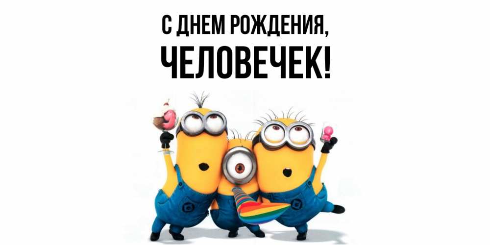 Открытка  для любимых и родных. человечек, С днем рождения  
