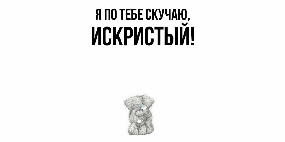 Картинка Я по тебе скучаю, искристый