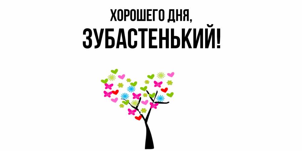Открытка  для любимых и родных. зубастенький, Хорошего дня  