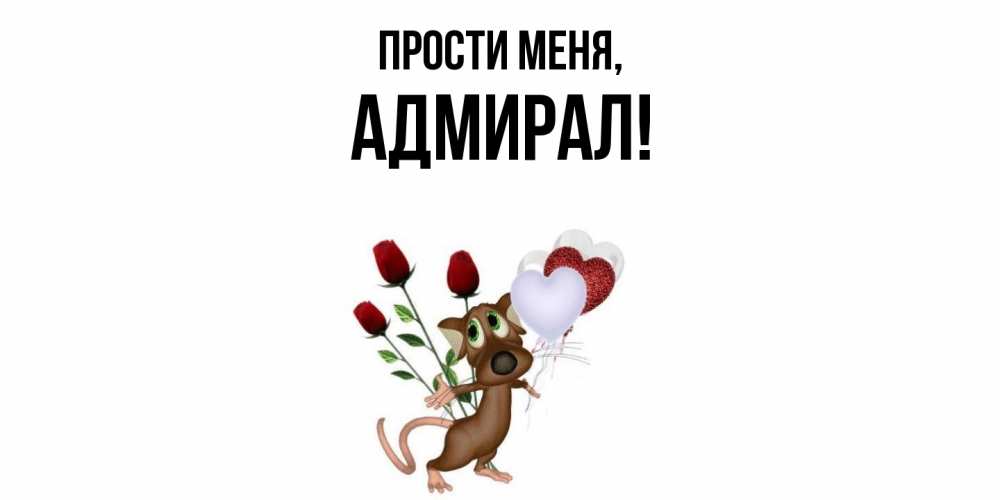 Картинка Прости меня, адмирал