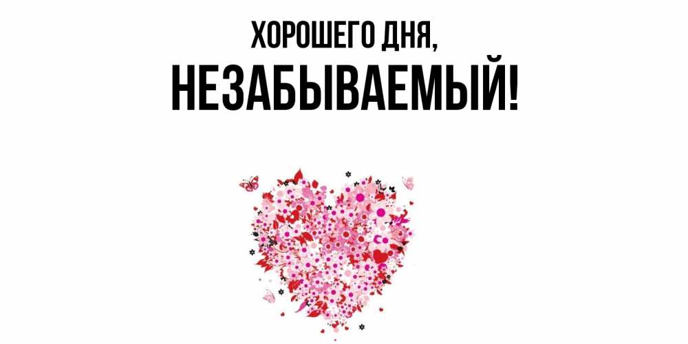 Открытка  для любимых и родных. незабываемый, Хорошего дня  