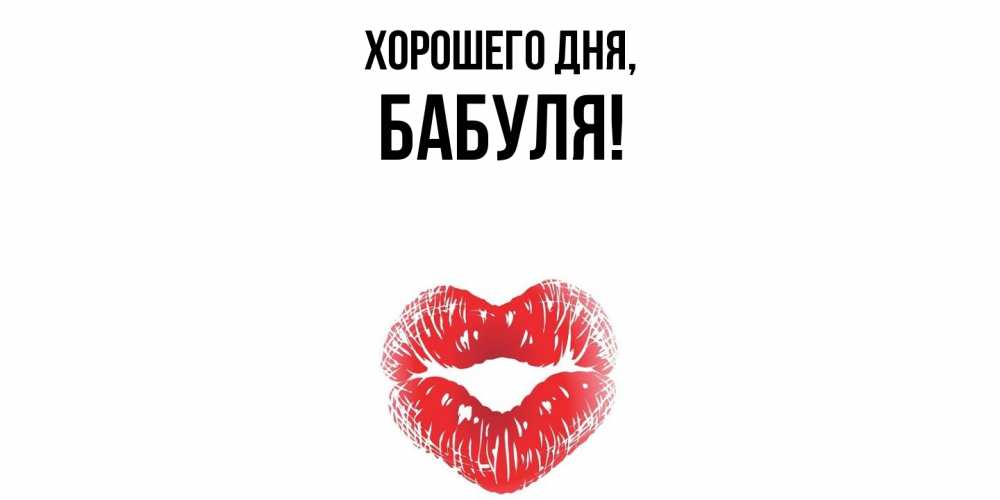 Открытка  для любимых и родных. Бабуля, Хорошего дня  