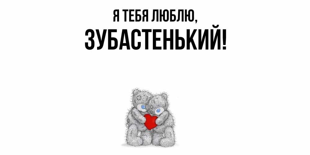 Открытка  для любимых и родных. зубастенький, Я тебя люблю  