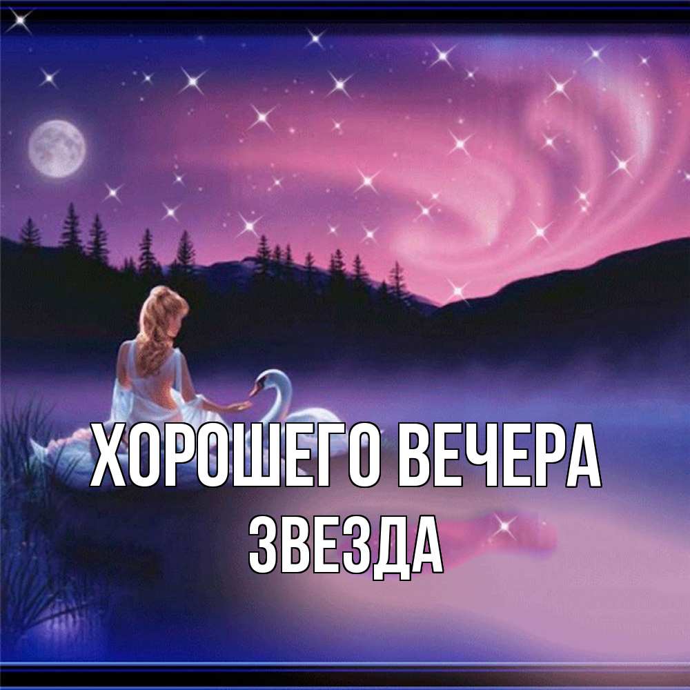 Открытка с именем, звезда, Хорошего вечера