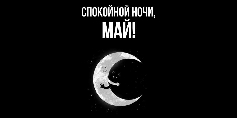Картинка Спокойной ночи, май
