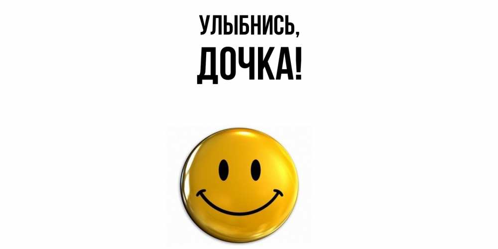 Картинка Улыбнись, Дочка