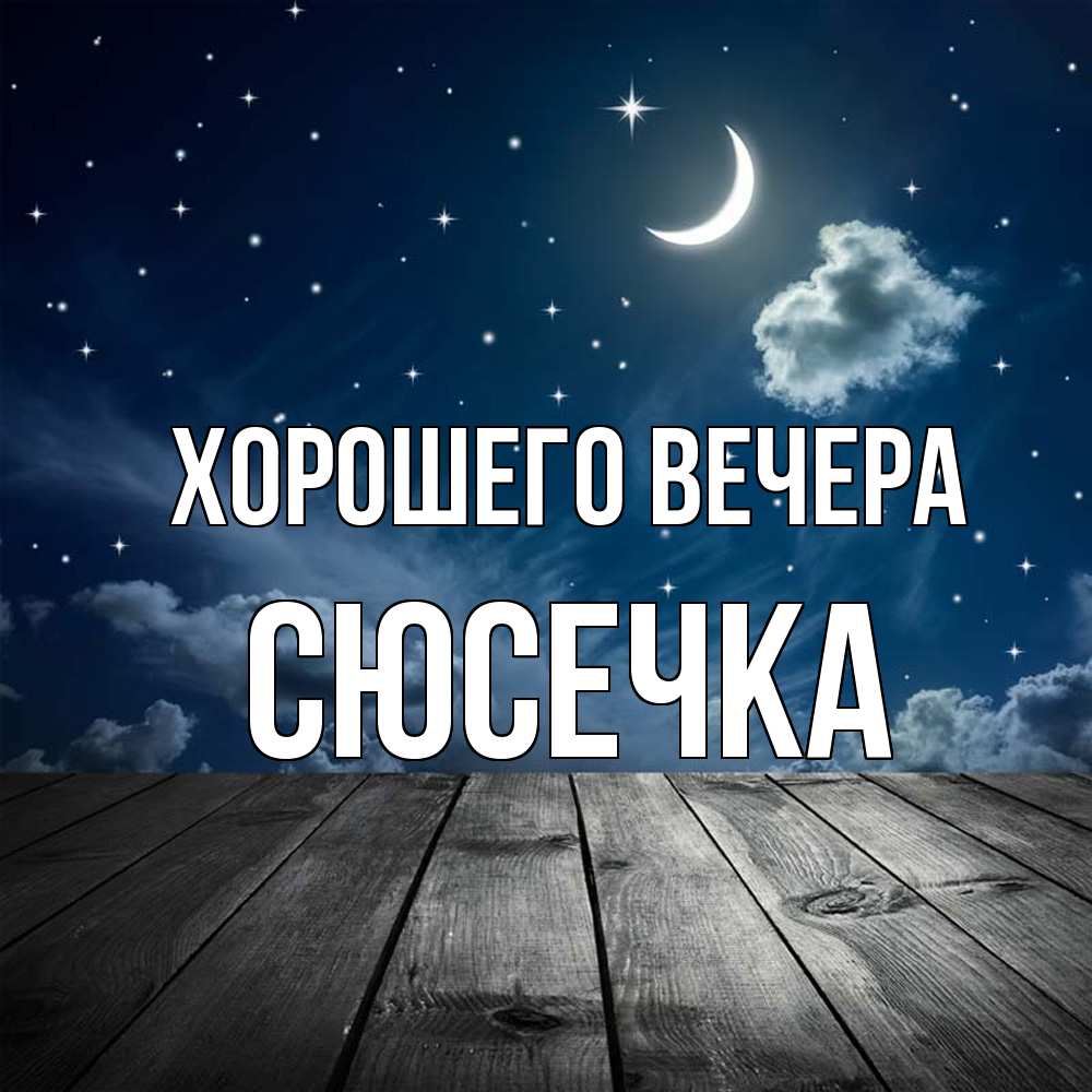 Картинка Хорошего вечера, сюсечка