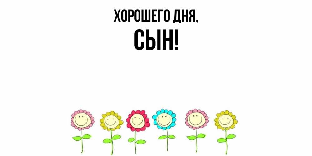 Открытка  для любимых и родных. Сын, Хорошего дня  