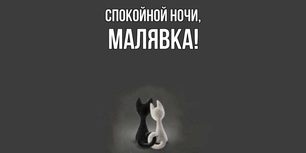 Открытка  для любимых и родных. малявка, Спокойной ночи  