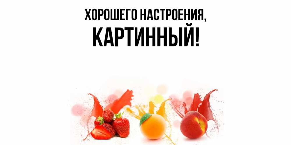 Открытка с именем, картинный, Хорошего настроения