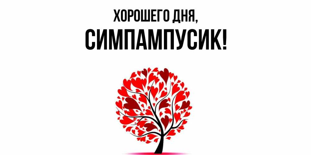 Открытка с именем, симпампусик, Хорошего дня