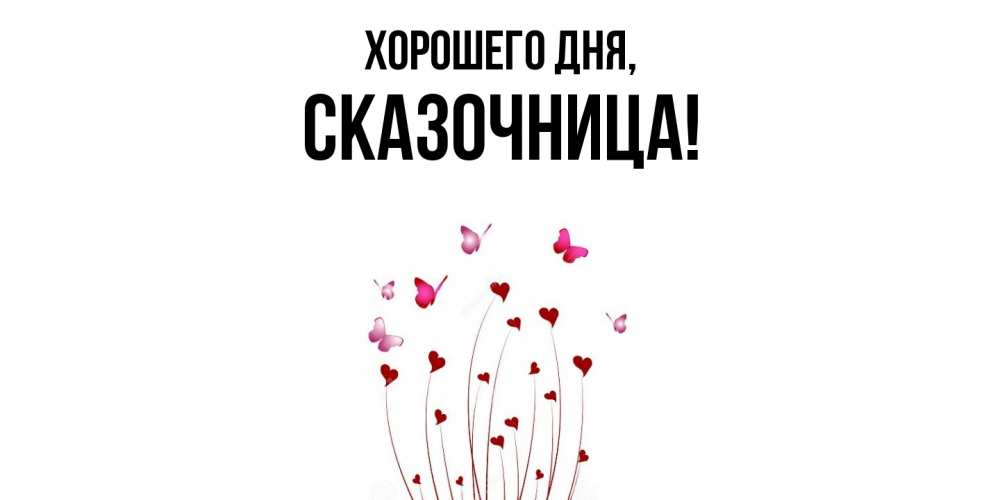 Открытка  для любимых и родных. сказочница, Хорошего дня  