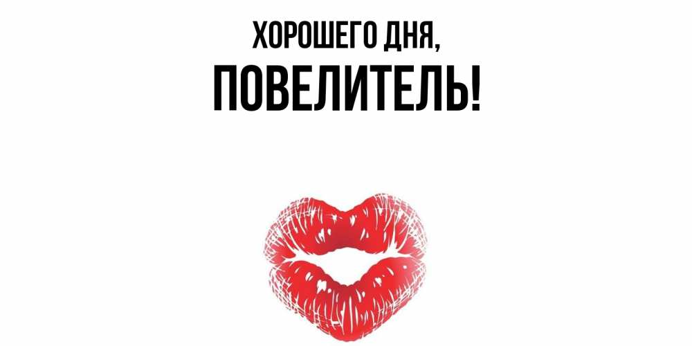 Картинка Хорошего дня, Повелитель