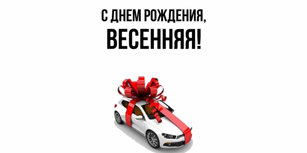 Открытка  для любимых и родных. весенняя, С днем рождения  