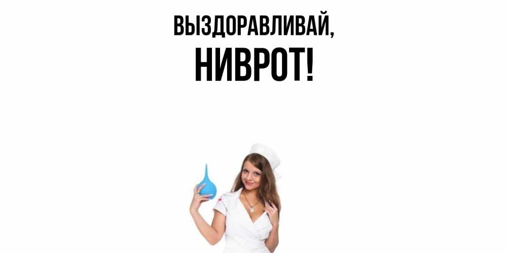 Открытка  для любимых и родных. ниврот, Выздоравливай  