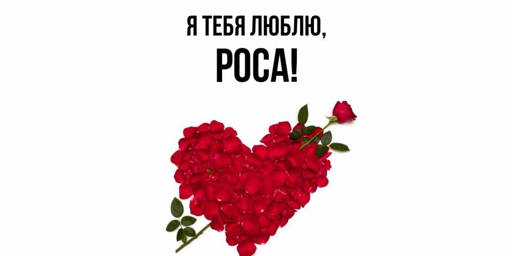 Открытка с именем, роса, Я тебя люблю