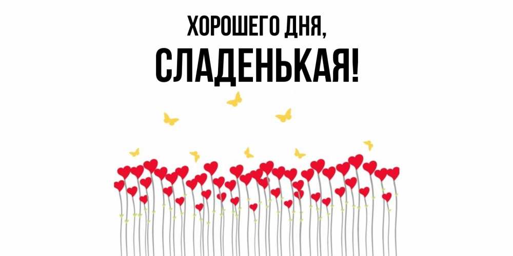 Открытка  для любимых и родных. сладенькая, Хорошего дня  