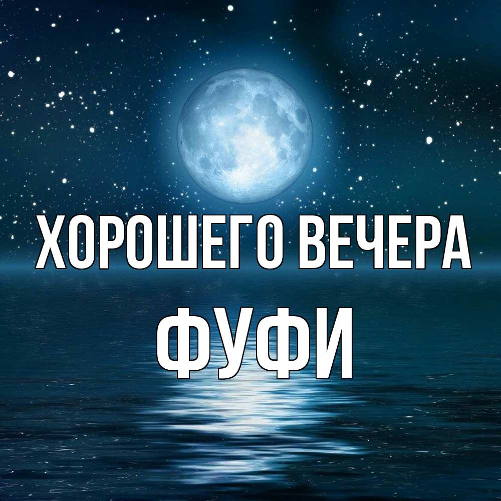 Открытка  для любимых и родных. фуфи, Хорошего вечера  