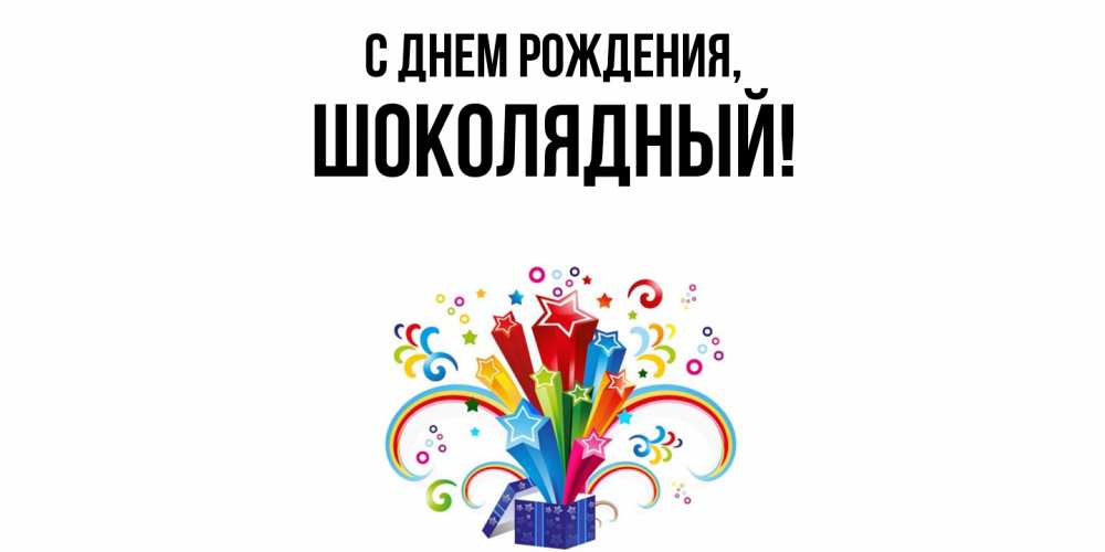 Открытка  для любимых и родных. шoколядный, С днем рождения  