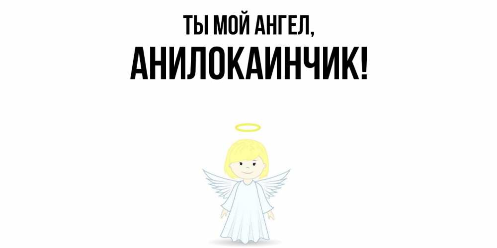 Картинка Ты мой ангел, анилокаинчик