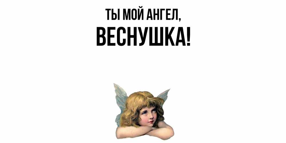Открытка  для любимых и родных. веснушка, Ты мой ангел  