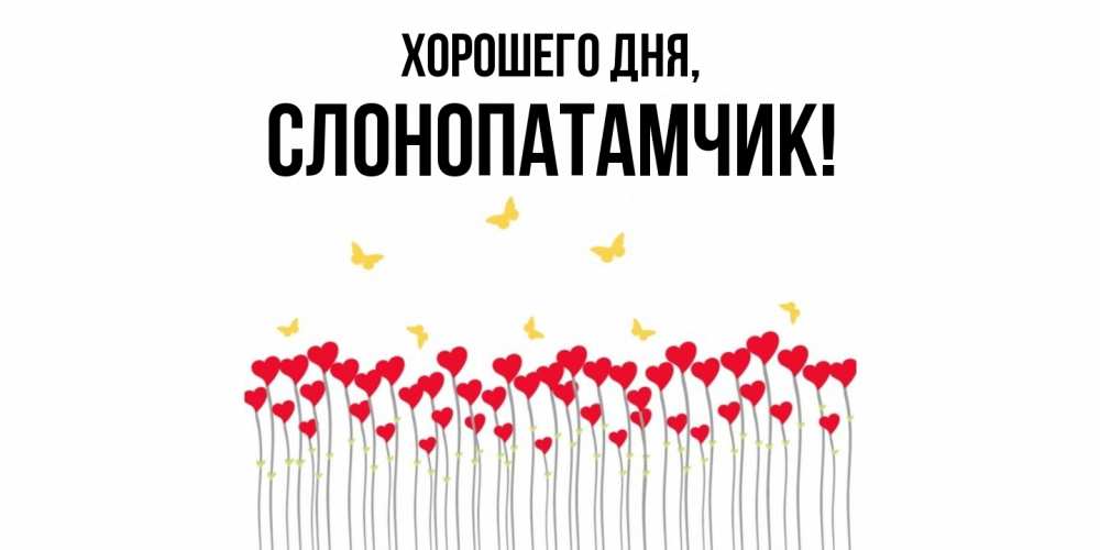 Открытка  для любимых и родных. слонопатамчик, Хорошего дня  