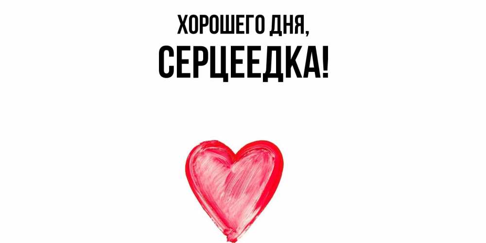 Картинка Хорошего дня, серцеедка