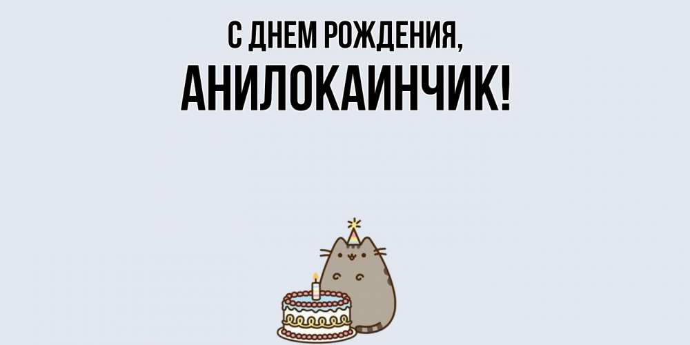 Открытка  для любимых и родных. анилокаинчик, С днем рождения  