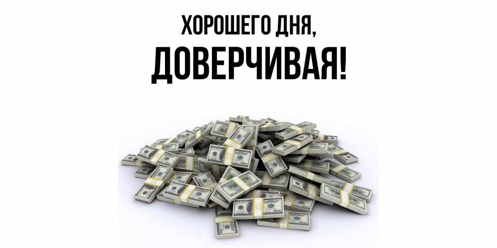 Открытка  для любимых и родных. довеpчивая, Хорошего дня  