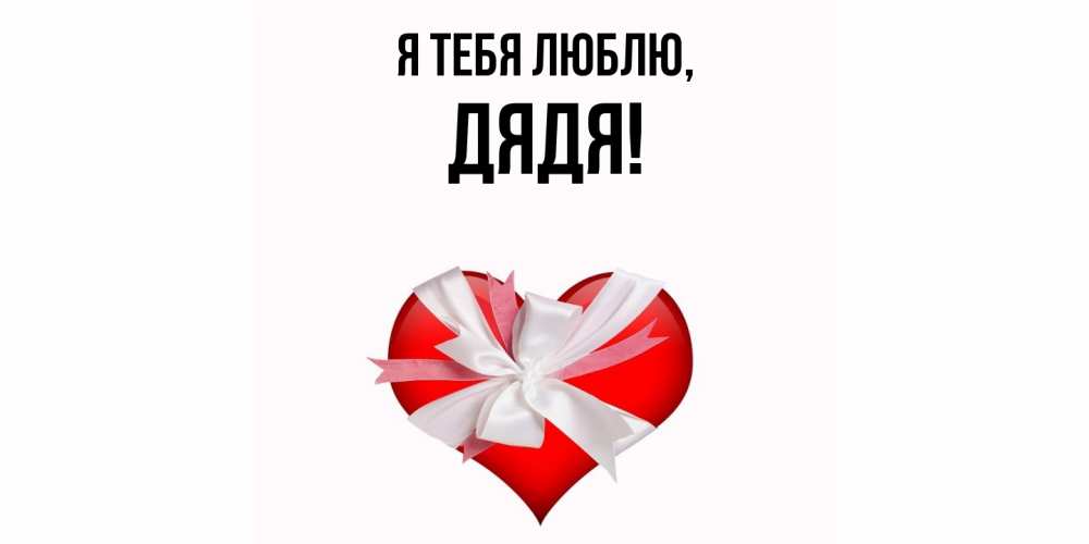 Картинка Я тебя люблю, Дядя
