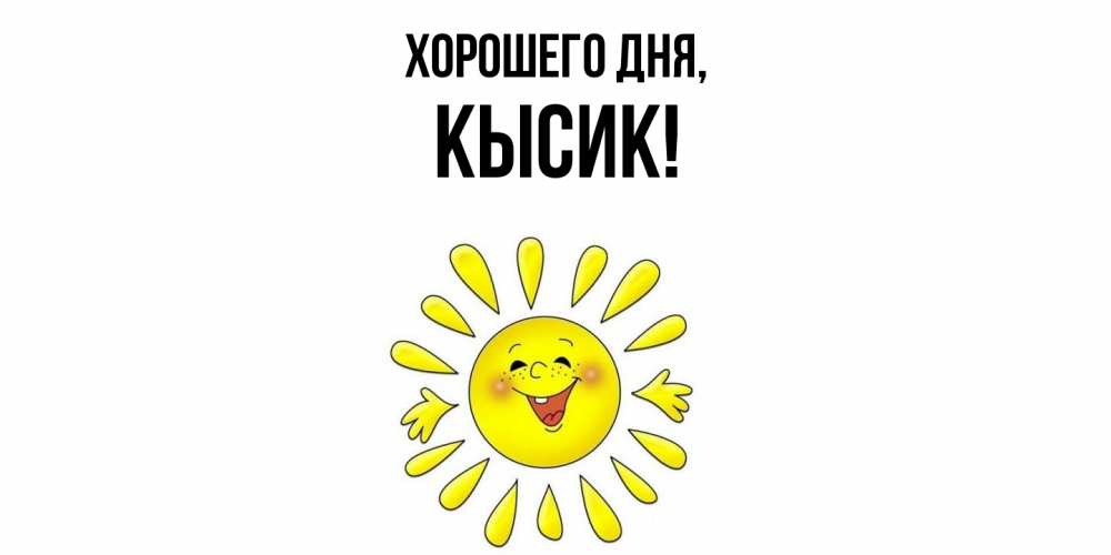 Картинка Хорошего дня, кысик