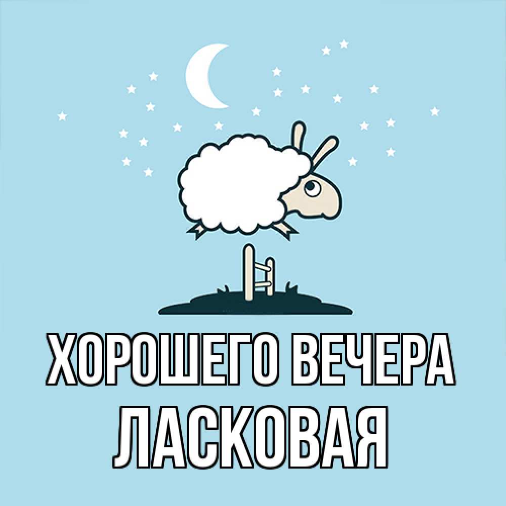 Картинка Хорошего вечера, ласковая