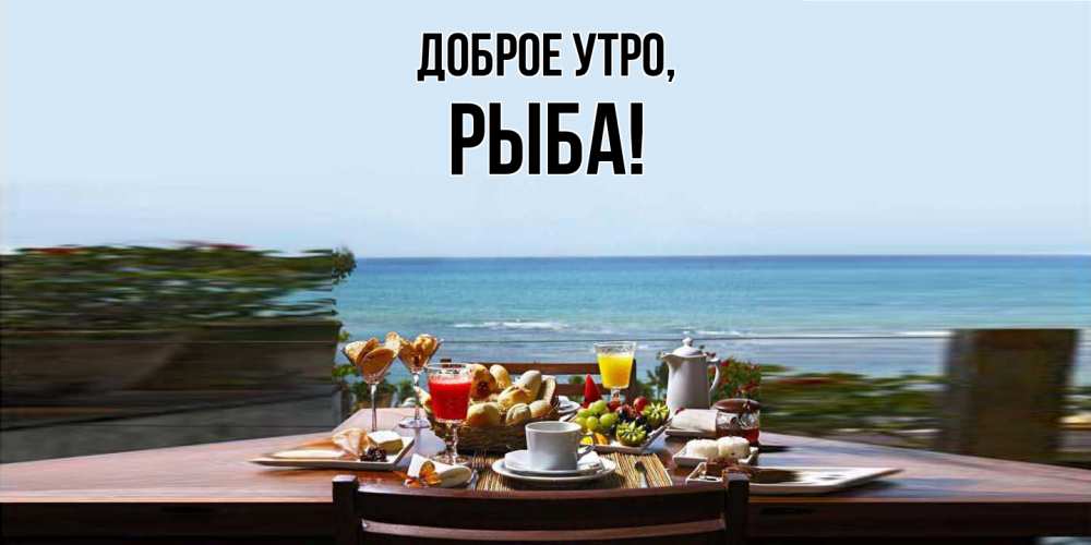 Картинка Доброе утро, рыба