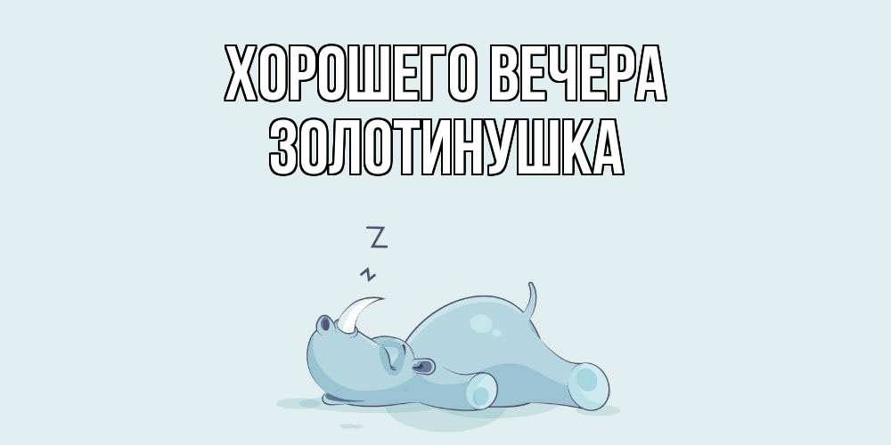 Открытка  для любимых и родных. золотинушка, Хорошего вечера  