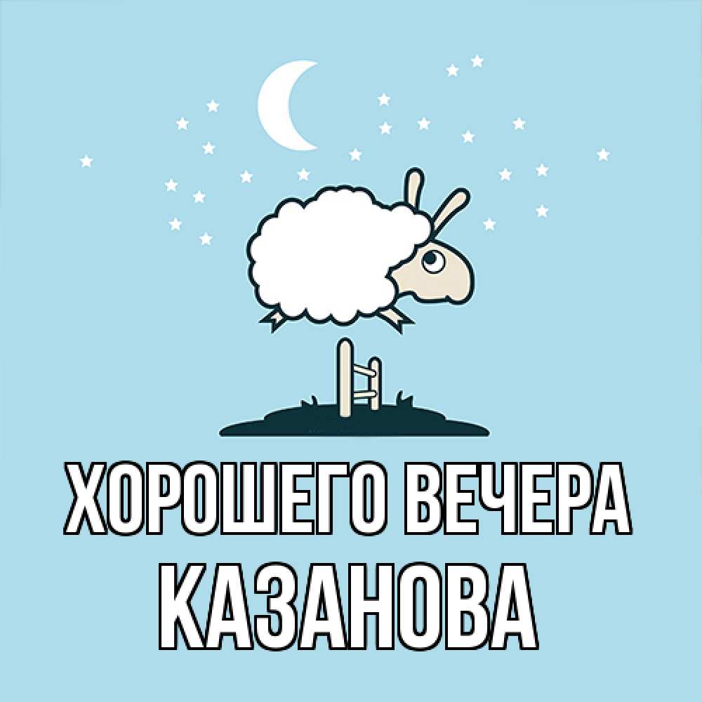 Открытка  для любимых и родных. казанова, Хорошего вечера  