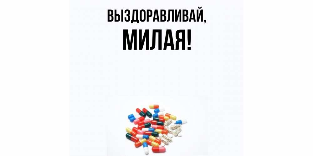 Открытка  для любимых и родных. милая, Выздоравливай  