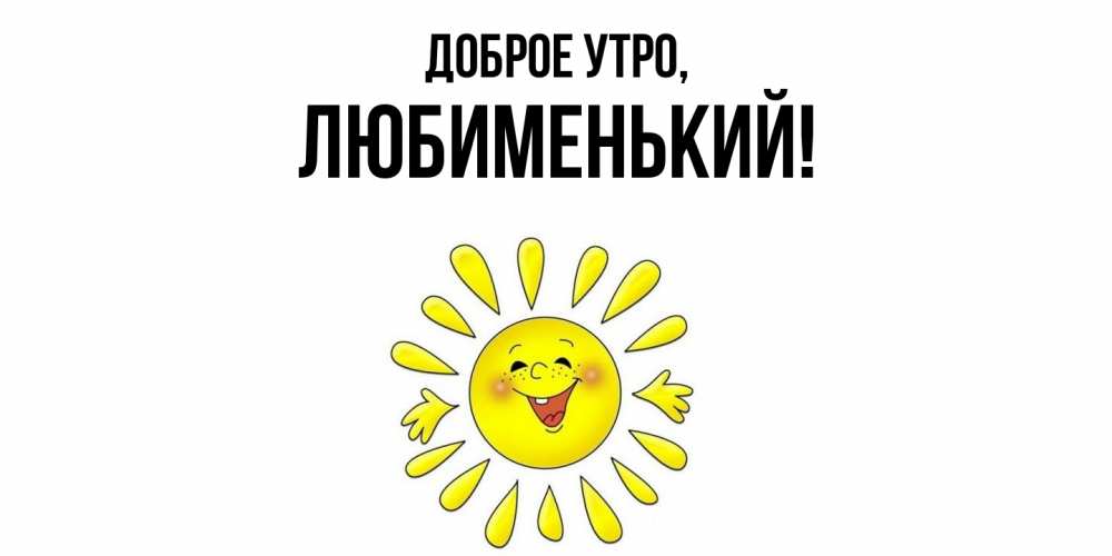 Картинка Доброе утро, любименький