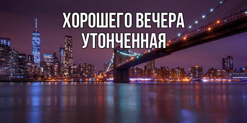Картинка Хорошего вечера, утонченная