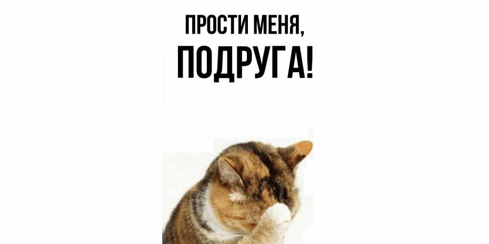 Открытка  для любимых и родных. Подруга, Прости меня  