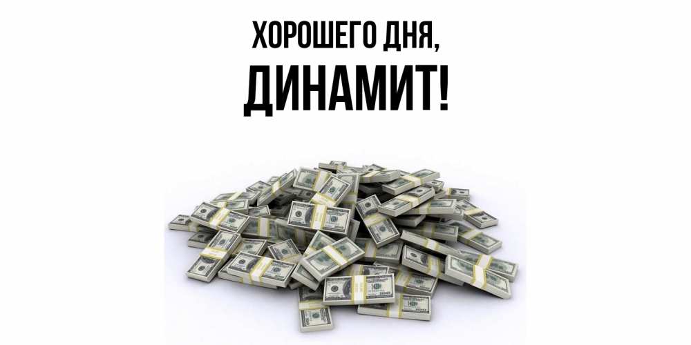 Открытка  для любимых и родных. динамит, Хорошего дня  