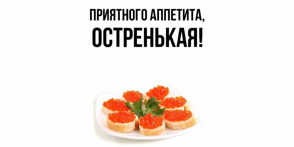 Открытка  для любимых и родных. остренькая, Приятного аппетита  